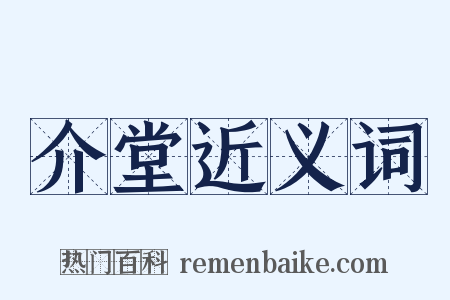 介堂近义词是什么意思的图片